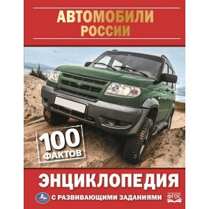 978-5-506-05020-9 "УМКА". АВТОМОБИЛИ РОССИИ. 100 ФАКТОВ. ЭНЦИКЛОПЕДИЯ А5 С РАЗВИВАЮЩИМИ ЗАДАНИЯМИ.165Х215ММ в кор.22шт