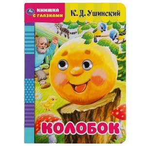 978-5-506-05039-1 Колобок. Русская народная сказка. Книжка с глазками. Формат: А5 160х220мм. 8 стр. Умка в кор.60шт