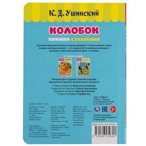 978-5-506-05039-1 Колобок. Русская народная сказка. Книжка с глазками. Формат: А5 160х220мм. 8 стр. Умка в кор.60шт