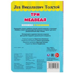 978-5-506-04960-9 Три медведя. Л. Толстой. Книжка с глазками. Формат: А5 160х220мм. Объем: 8 страниц. Умка в кор.60шт