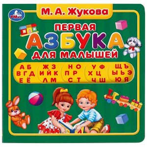 9785506035008 Умка. М.А. Жукова. Первая азбука. Карт. книга с вырубкой под алфавит. 180х180 мм, 10 стр. в кор.40шт