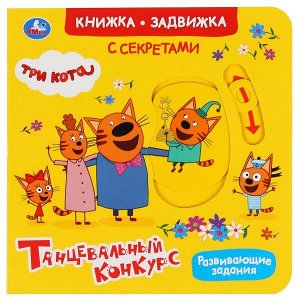 9785506036708 Умка. Танцевальный конкурс. Три кота (книжка-задвижка с тригером). 160х160 мм, 8 стр. в кор.30шт