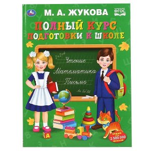 978-5-506-04801-5 Полный курс подготовки к школе. М. А. Жукова. 240х320мм, 48 стр., мелов. бумага. Умка в кор.10шт