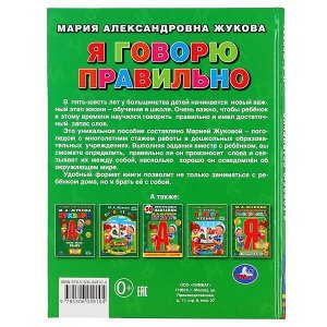 978-5-506-04910-4 "УМКА". Я ГОВОРЮ ПРАВИЛЬНО. М.А. ЖУКОВА. ОФСЕТ А5. ОБУЧЕНИЕ. 48 СТР., 165Х215 ММ в кор.30шт