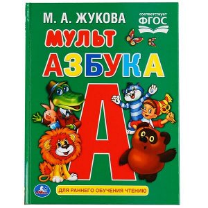 978-5-506-04963-0 "УМКА". МУЛЬТ АЗБУКА. М.А. ЖУКОВА ОФСЕТ А5. ОБУЧЕНИЕ. 48 СТР., 165Х215 ММ, ТВ. ПЕРЕПЛЕТ в кор.30шт