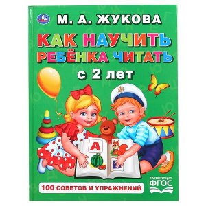 978-5-506-04909-8 "УМКА". КАК НАУЧИТЬ РЕБЕНКА ЧИТАТЬ С 2 ЛЕТ. М.А. ЖУКОВА. ОФСЕТ А5. ОБУЧЕНИЕ. 48 СТР. в кор.30шт