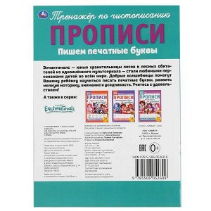 978-5-506-05260-9 Пишем печатные буквы. Энчентималс. Прописи. 195х275 мм. 16 стр. Умка в кор.40шт