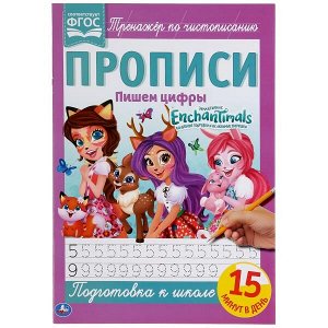 978-5-506-05263-0 Пишем цифры. Энчентималс. Прописи. 195х275 мм. 16 стр. Умка в кор.40шт