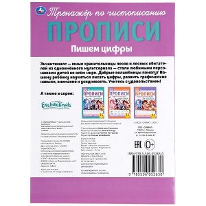 978-5-506-05263-0 ПИШЕМ ЦИФРЫ. ЭНЧАНТИМАЛС.. ПРОПИСИ.  195Х275 ММ. 16 СТР. УМКА в кор.40шт