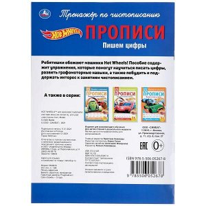 978-5-506-05267-8 Пишем цифры. ХОТ ВИЛС. Прописи. 195х275 мм. 16 стр. Умка в кор.40шт