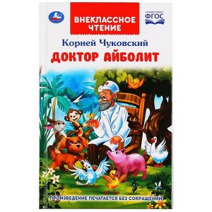 978-5-506-04749-0 Доктор Айболит. К.Чуковский. Внеклассное чтение. Твердый переплет. 125х195мм 128стр. Умка в кор.24шт