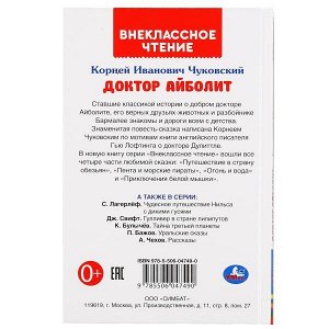 978-5-506-04749-0 Доктор Айболит. К.Чуковский. Внеклассное чтение. Твердый переплет. 125х195мм 128стр. Умка в кор.24шт