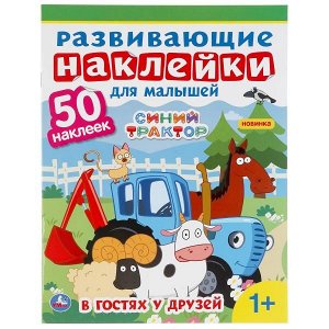 978-5-506-04999-9 "УМКА". СИНИЙ ТРАКТОР. РАЗВИВАЮЩИЕ НАКЛЕЙКИ ДЛЯ МАЛЫШЕЙ. 200Х260 ММ.,8 СТР.+ 50 НАКЛЕЕК в кор.50шт