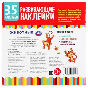 978-5-506-05011-7 "УМКА". ЖИВОТНЫЕ. РАЗВИВАЮЩИЕ НАКЛЕЙКИ, 35 НАКЛЕЕК. 200Х200ММ. 8 СТР., БУМАГА МЕЛОВ. в кор.50шт