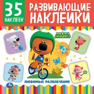 978-5-506-05009-4 Ми-Ми-Мишки Развивающие наклейки, 35 наклеек. Формат: 200х200мм. 8 стр. Бумага мелов. Умка в кор50шт