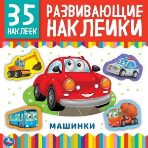 978-5-506-05010-0 Машинки. Развивающие наклейки, 35 наклеек. Формат: 200х200мм 8 стр. Бумага мелов. Умка в кор.50шт