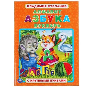 978-5-506-04965-4 Алфавит, азбука, букварь. В.Степанов. Книга с крупными буквами. 197х255мм, 32 стр. Умка в кор.15шт