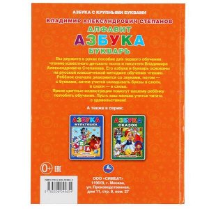 978-5-506-04965-4 Алфавит, азбука, букварь. В.Степанов. Книга с крупными буквами. 197х255мм, 32 стр. Умка в кор.15шт