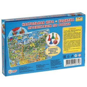 4690590108758 НАСТОЛЬНАЯ ИГРА-ХОДИЛКА "УМНЫЕ ИГРЫ" ПУТЕШЕСТВУЕМ ПО РОССИИ В РУСС. КОР. в кор.20шт