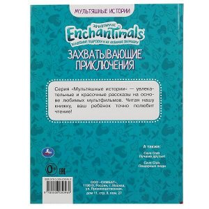 978-5-506-05046-9 Захватывающие приключения. Энчантималс. Мультяшные истории. 197х255мм, 32 стр. Умка в кор.15шт