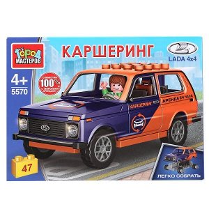 5570-CY LADA конструктор LADA 4х4 КАРШЕРИНГ, 47 дет. (легко собрать) Город мастеров в кор.80шт