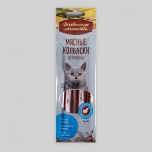 Лакомства деревенские "Мясные колбаски" для кошек, ягненок, 45 г