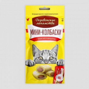 Мини-колбаски "Деревенские лакомства" для кошек, с пюре из говядины, 4 X 10 г