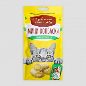 Мини-колбаски "Деревенские лакомства" для кошек, с пюре из желтка, 4 X 10 г