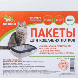 Пакеты для кошачьих лотков Пижон, 45х30х30см, ПНД, 15мкм, белые, 10шт
