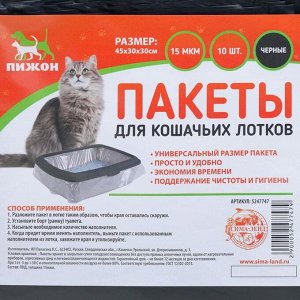 Пакеты для кошачьих лотков Пижон, 45х30х30см, ПНД, 15мкм, чёрные, 10шт