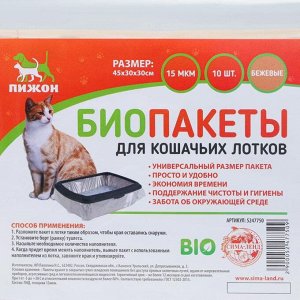 Биоразлагаемые пакеты для кошачьих лотков "Пижон", 45х30х30см, ПНД, 15мкм, бежевые, 10шт