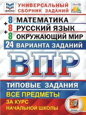 Ященко И.В., Волкова Е.В., Комиссарова Л.Ю. и др. ВПР Математика, Русский язык, Окружающий мир 4 кл. 24 вариантов ФИОКО СТАТГРАД ТЗ ФГОС (Экзамен)