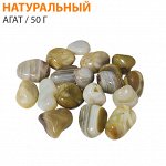 Натуральный Агат / 1 упаковка 50 г