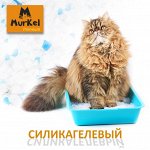 НОВИНКА! Силикагелевый наполнитель &quot;Murkel&quot; премиум класса