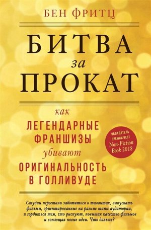 Фритц Б. Битва за прокат. Как легендарные франшизы убивают оригинальность в Голливуде