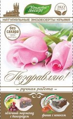 “Поздравляю” БЕЗ Сахара