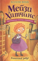 Вебб Х. Египетский ребус (#7)