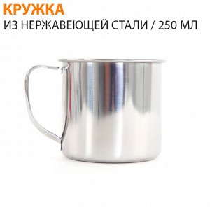 Кружка из нержавеющей стали / 250 мл 1 шт.