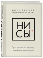 Синсеро Д. НИ СЫ. Будь уверен в своих силах и не позволяй сомнениям мешать тебе двигаться вперед