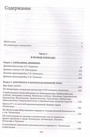 Блокадные дневники и документы: Из архива Управления Федеральной службы безопасности Российской Федерации по г. Санкт-Петербургу и Ленинградской облас