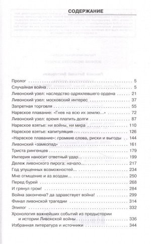 Пенской В.В. Ливонская война: Забытые победы Ивана Грозного 1558-1561 гг.