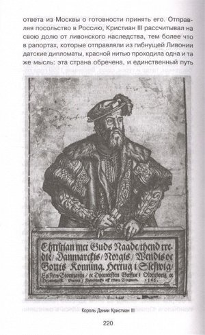 Пенской В.В. Ливонская война: Забытые победы Ивана Грозного 1558-1561 гг.