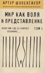 Шопенгауэр А. Мир как воля и представление. Том 1