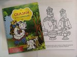 Раскраска-сказки