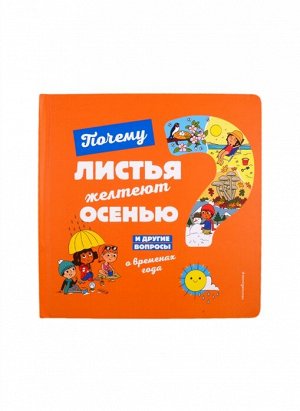 Соваж Ж. Почему листья желтеют осенью? И другие вопросы о временах года