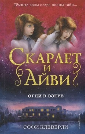 Клеверли С. Огни в озере (#4)