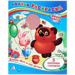 Раскраска водная 200*250мм Умка &quot;Союзмультфильм. Винни-Пух и его друзья&quot;, 8стр.