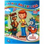 Раскраска водная 200*250мм Умка &quot;Союзмультфильм. Трое из Простоквашино&quot;, 8стр.
