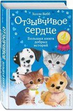 Вебб Х. Отзывчивое сердце. Большая книга добрых историй