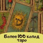 Колоды таро для начинающих, продолжающих и профи 🔮